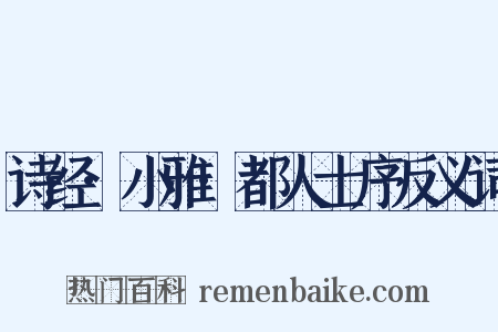 诗经·小雅·都人士序反义词是什么意思的图片